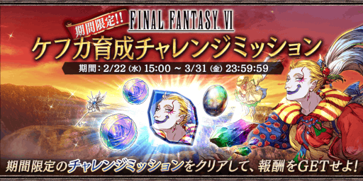 画像ギャラリー No.007のサムネイル画像 / 「FFBE幻影戦争」,“ファイナルファンタジーVI”コラボを復刻開催