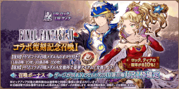 画像ギャラリー No.009のサムネイル画像 / 「FFBE幻影戦争」,“ファイナルファンタジーVI”コラボを復刻開催
