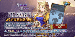 画像ギャラリー No.010のサムネイル画像 / 「FFBE幻影戦争」,“ファイナルファンタジーVI”コラボを復刻開催