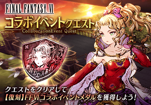 画像ギャラリー No.011のサムネイル画像 / 「FFBE幻影戦争」,“ファイナルファンタジーVI”コラボを復刻開催