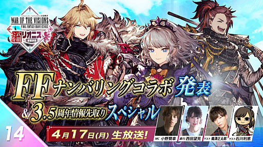画像ギャラリー No.009のサムネイル画像 / 「FFBE幻影戦争」，最新FFナンバリングコラボを発表する公式番組「リオニス国営放送」，4月17日に配信