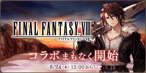 画像ギャラリー No.001のサムネイル画像 / スコール,リノア,アーヴァイン登場。「FFBE幻影戦争」×「FINAL FANTASY VIII」コラボが8月24日から開催決定。240連無料召喚も実施