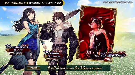 画像ギャラリー No.006のサムネイル画像 / スコール,リノア,アーヴァイン登場。「FFBE幻影戦争」×「FINAL FANTASY VIII」コラボが8月24日から開催決定。240連無料召喚も実施