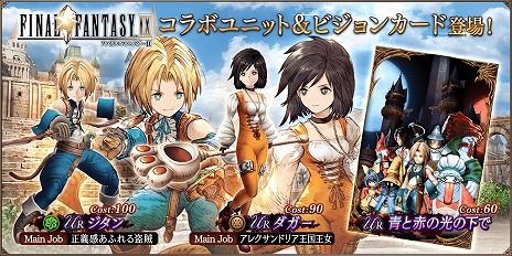 画像ギャラリー No.004のサムネイル画像 / ジタンとダガーが参戦。「FFBE幻影戦争」×「FFIX」コラボが本日スタート。4周年記念キャンペーンで最大400連分の無料召喚も開催中
