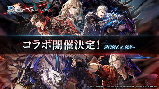 画像ギャラリー No.001のサムネイル画像 / 「ラストクラウディア」×「DMC5」コラボが1月28日にスタート。イベント参加でネロ,ダンテ,Vの中から1名を獲得できるチャンス
