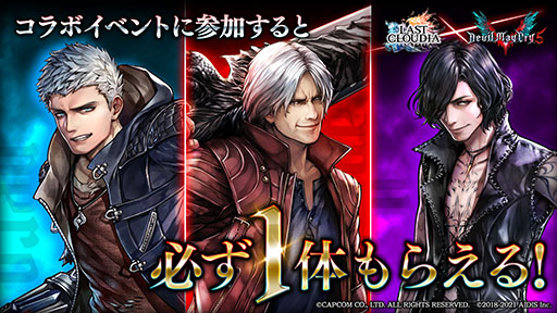画像ギャラリー No.002のサムネイル画像 / 「ラストクラウディア」×「DMC5」コラボが1月28日にスタート。イベント参加でネロ,ダンテ,Vの中から1名を獲得できるチャンス