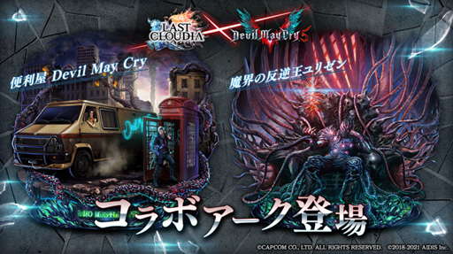 画像ギャラリー No.003のサムネイル画像 / 「ラストクラウディア」×「DMC5」コラボが1月28日にスタート。イベント参加でネロ,ダンテ,Vの中から1名を獲得できるチャンス