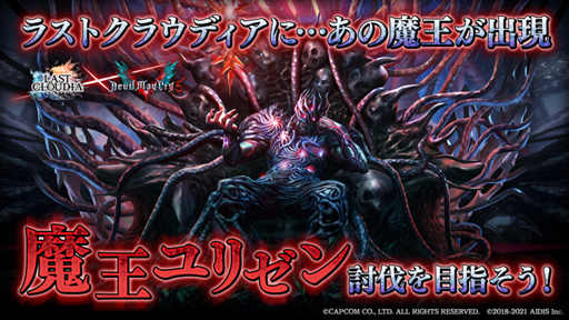画像ギャラリー No.004のサムネイル画像 / 「ラストクラウディア」×「DMC5」コラボが1月28日にスタート。イベント参加でネロ,ダンテ,Vの中から1名を獲得できるチャンス