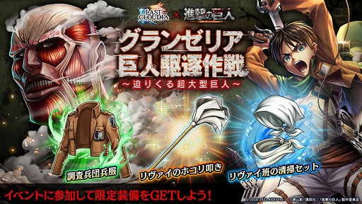 画像ギャラリー No.001のサムネイル画像 / 「ラストクラウディア」ד進撃の巨人”のコラボイベントがスタート。エレンとミカサが登場