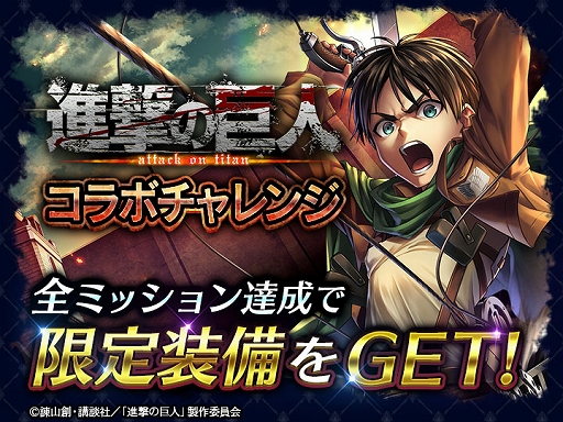 画像ギャラリー No.004のサムネイル画像 / 「ラストクラウディア」ד進撃の巨人”のコラボイベントがスタート。エレンとミカサが登場