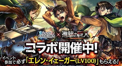 画像ギャラリー No.006のサムネイル画像 / 「ラストクラウディア」ד進撃の巨人”のコラボイベントがスタート。エレンとミカサが登場