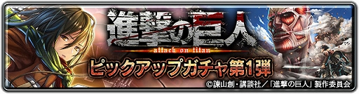 画像ギャラリー No.007のサムネイル画像 / 「ラストクラウディア」ד進撃の巨人”のコラボイベントがスタート。エレンとミカサが登場