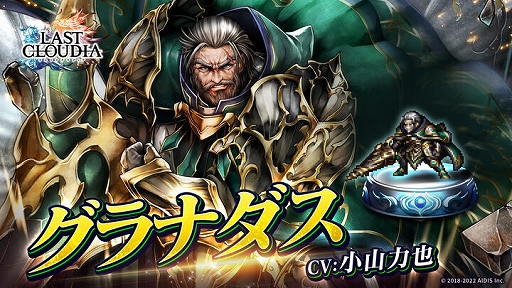 画像ギャラリー No.001のサムネイル画像 / 「ラストクラウディア」，新ユニット“グラナダス”が登場。イベント“オルダーナ帝国兵の受難”の開催も
