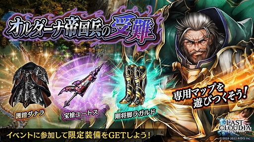 画像ギャラリー No.006のサムネイル画像 / 「ラストクラウディア」，新ユニット“グラナダス”が登場。イベント“オルダーナ帝国兵の受難”の開催も
