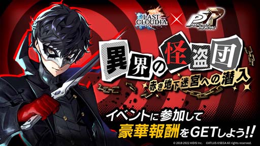 画像ギャラリー No.005のサムネイル画像 / 「ラストクラウディア」,「ペルソナ5 ザ・ロイヤル」コラボの“ピックアップガチャ第1弾”開催中