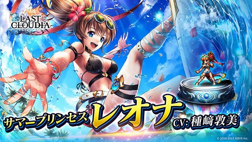画像ギャラリー No.001のサムネイル画像 / 「ラストクラウディア」，新ユニット“サマープリンセス レオナ”を実装