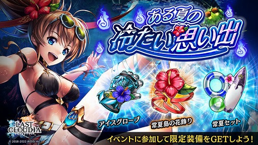 画像ギャラリー No.005のサムネイル画像 / 「ラストクラウディア」，新ユニット“サマープリンセス レオナ”を実装