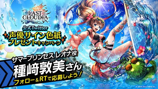 画像ギャラリー No.010のサムネイル画像 / 「ラストクラウディア」，新ユニット“サマープリンセス レオナ”を実装