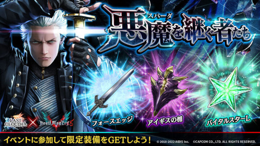 画像ギャラリー No.003のサムネイル画像 / 「ラストクラウディア」,「Devil May Cry」シリーズとのコラボを開催。新ユニット“バージル”が登場