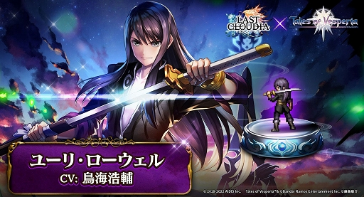 画像ギャラリー No.001のサムネイル画像 / 「ラストクラウディア」と「テイルズ オブ」シリーズのコラボ第2弾で，ユーリ・ローウェルが登場