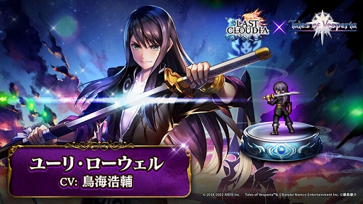 画像ギャラリー No.003のサムネイル画像 / 「ラストクラウディア」と「テイルズ オブ」シリーズのコラボ第2弾で，ユーリ・ローウェルが登場
