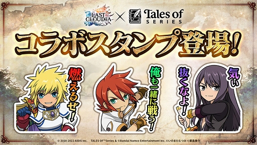 画像ギャラリー No.010のサムネイル画像 / 「ラストクラウディア」と「テイルズ オブ」シリーズのコラボ第2弾で，ユーリ・ローウェルが登場