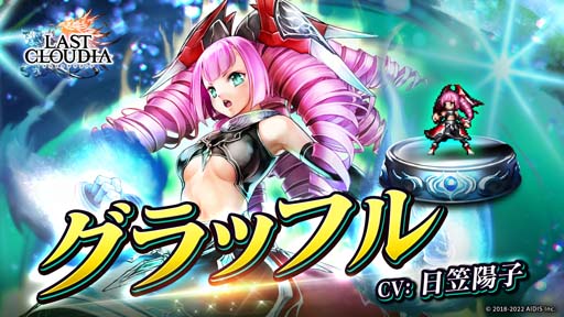 画像ギャラリー No.001のサムネイル画像 / 「ラストクラウディア」，“ラスクラ年末年始！激アゲ盛りキャンペーン 2023”開催中