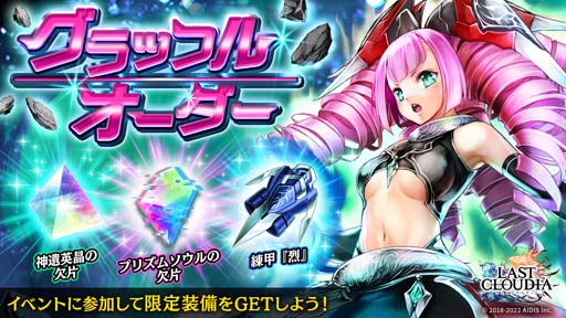 画像ギャラリー No.006のサムネイル画像 / 「ラストクラウディア」，“ラスクラ年末年始！激アゲ盛りキャンペーン 2023”開催中