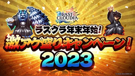画像ギャラリー No.007のサムネイル画像 / 「ラストクラウディア」，“ラスクラ年末年始！激アゲ盛りキャンペーン 2023”開催中
