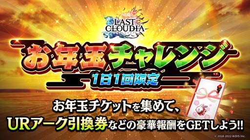 画像ギャラリー No.008のサムネイル画像 / 「ラストクラウディア」，“ラスクラ年末年始！激アゲ盛りキャンペーン 2023”開催中
