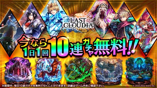 画像ギャラリー No.009のサムネイル画像 / 「ラストクラウディア」，“ラスクラ年末年始！激アゲ盛りキャンペーン 2023”開催中