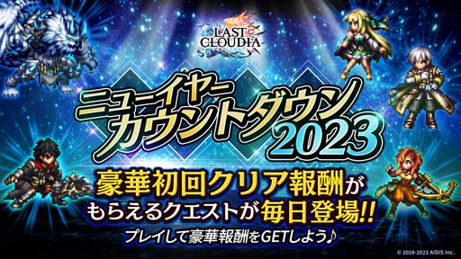 画像ギャラリー No.010のサムネイル画像 / 「ラストクラウディア」，“ラスクラ年末年始！激アゲ盛りキャンペーン 2023”開催中