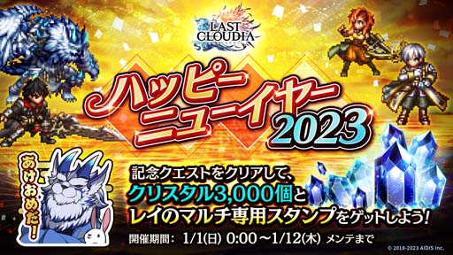 画像ギャラリー No.011のサムネイル画像 / 「ラストクラウディア」，“ラスクラ年末年始！激アゲ盛りキャンペーン 2023”開催中