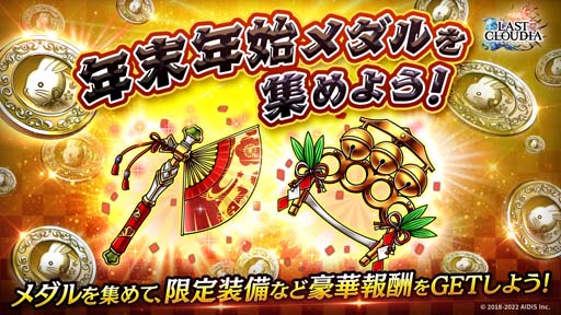 画像ギャラリー No.012のサムネイル画像 / 「ラストクラウディア」，“ラスクラ年末年始！激アゲ盛りキャンペーン 2023”開催中
