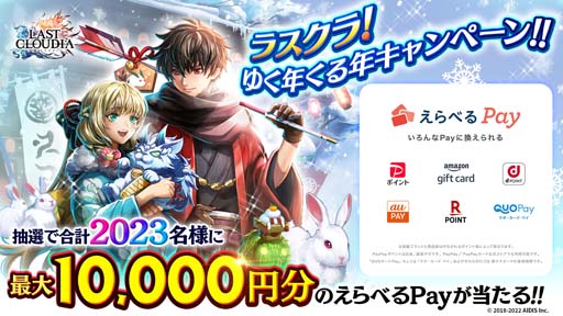 画像ギャラリー No.016のサムネイル画像 / 「ラストクラウディア」，“ラスクラ年末年始！激アゲ盛りキャンペーン 2023”開催中