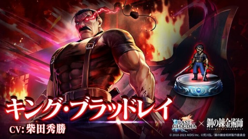 画像ギャラリー No.004のサムネイル画像 / 「ラストクラウディア」×「鋼の錬金術師 FA」コラボ第2弾を実施。キング・ブラッドレイ登場
