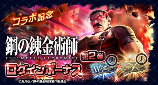 画像ギャラリー No.008のサムネイル画像 / 「ラストクラウディア」×「鋼の錬金術師 FA」コラボ第2弾を実施。キング・ブラッドレイ登場