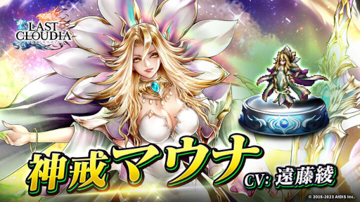 画像ギャラリー No.011のサムネイル画像 / 「ラストクラウディア」,新ユニット“神戒マウナ”が登場。“ギルドバトル(β版)”も実装