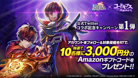 画像ギャラリー No.014のサムネイル画像 / 「ラストクラウディア」×「コードギアス 反逆のルルーシュ」コラボを本日開始。新ユニット“ルルーシュ”と新アーク“黒の騎士団”登場