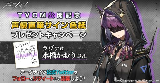 画像ギャラリー No.001のサムネイル画像 / 「アークナイツ」のテレビCM放送を記念して水橋かおりさんの直筆サイン色紙があたるキャンペーン開催