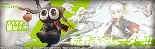 画像ギャラリー No.001のサムネイル画像 / 「アークナイツ」,「羅小黒戦記」とのコラボイベントを4月7日より開催。黒猫の妖精“羅小黒”が限定オペレーターに