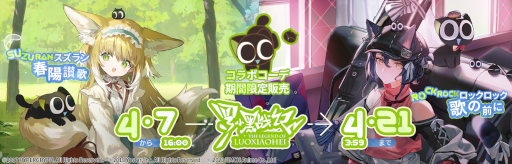 画像ギャラリー No.002のサムネイル画像 / 「アークナイツ」,「羅小黒戦記」とのコラボイベントを4月7日より開催。黒猫の妖精“羅小黒”が限定オペレーターに