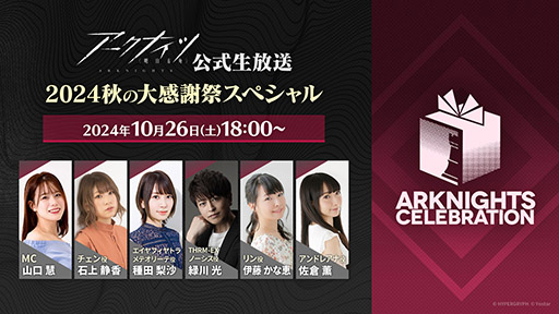 画像ギャラリー No.001のサムネイル画像 / 「アークナイツ公式生放送〜2024秋の大感謝祭スペシャル〜」,10月26日18:00より配信。ゲーム内外の最新情報が明らかに