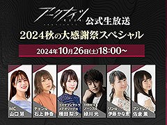 「アークナイツ公式生放送〜2024秋の大感謝祭スペシャル〜」，10月26日18：00より配信。ゲーム内外の最新情報が明らかに
