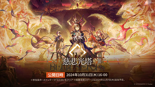 画像ギャラリー No.001のサムネイル画像 / 「アークナイツ」，メインストーリー第14章「慈悲光塔」を10月31日16：00に公開。2025年1月には5周年記念フェスも開催決定
