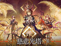 「アークナイツ」，メインストーリー第14章「慈悲光塔」を10月31日16：00に公開。2025年1月には5周年記念フェスも開催決定