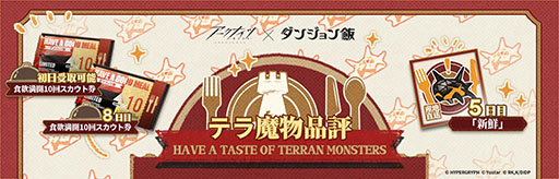 画像ギャラリー No.004のサムネイル画像 / 「アークナイツ」×「ダンジョン飯」のコラボイベント「テラ飯」,本日スタート。マルシルたちがオペレーターとして期間限定スカウトに登場