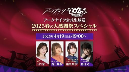 画像ギャラリー No.001のサムネイル画像 / 「アークナイツ公式生放送〜2025春の大感謝祭スペシャル〜」，4月19日19：00から配信。ゲーム内イベントの最新情報などをお届け