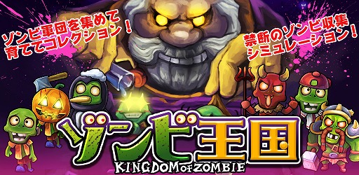 画像ギャラリー No.001のサムネイル画像 / かわいいゾンビを育てて敵を倒すシミュレーションゲーム「ゾンビ王国」が本日発売