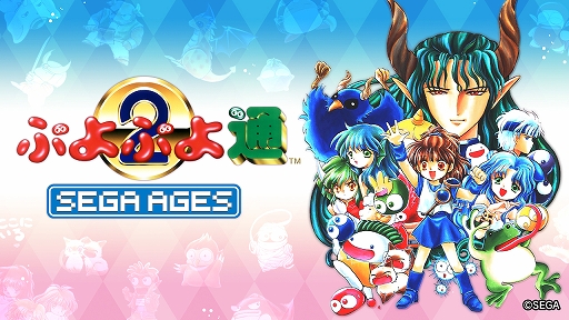 画像ギャラリー No.001のサムネイル画像 / Switch用ソフト「SEGA AGES ぷよぷよ通」の詳細情報が公開。“アーケード版ならではのレスポンス”を可能な限り再現